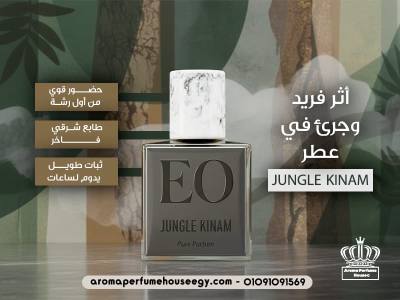 أثر فريد وجرئ في عطر JUNGLE KINAM
