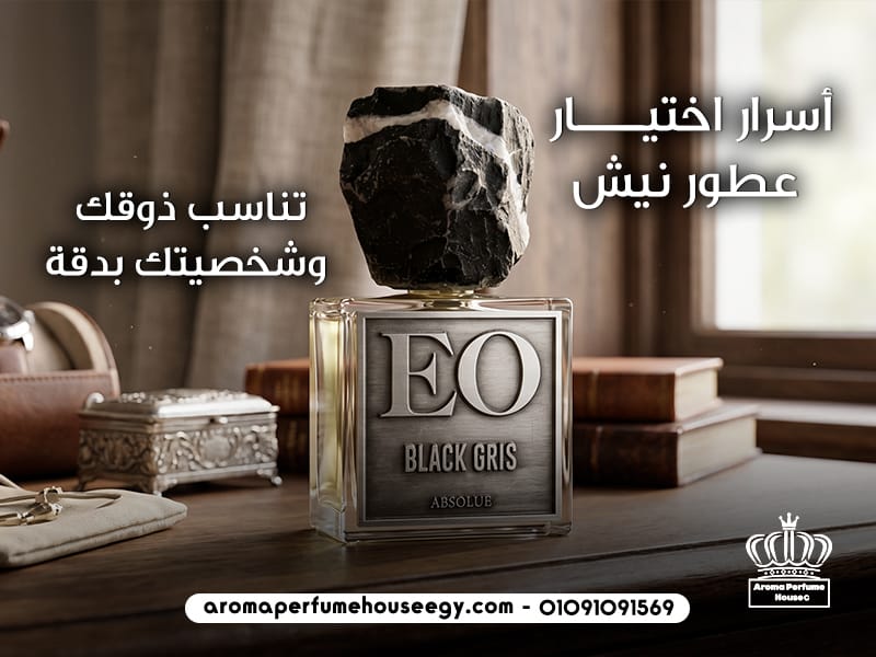 أسرار اختيار عطور نيش تناسب ذوقك وشخصيتك بدقة