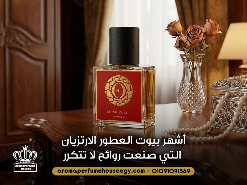 أشهر بيوت العطور الارتزيان التي صنعت روائح لا تتكرر