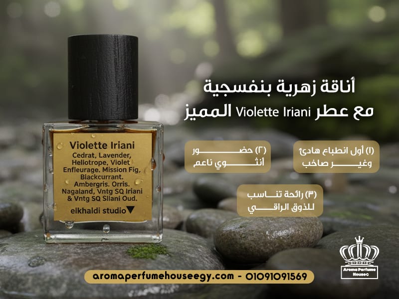 تبدأ أناقة زهرية بنفسجية مع عطر Violette Iriani المميز من لحظة هادئة، لكنها تترك انطباعًا لا يُنسى. فهذا العطر من أروما برفيوم هاوس لا يقدم رائحة زهرية فقط، بل يمنح حضورًا ناعمًا يعكس الذوق الراقي والثقة الهادئة. في عالم العطور النسائية، تبحث الكثيرات عن رائحة تجمع بين الخفة والجاذبية. لذلك، يأتي Violette Iriani كاختيار مناسب لمن تفضل عطر بنفسج بطابع راقٍ، وملمس عطري ناعم يصلح للاستخدام اليومي والمناسبات الهادئة. بالإضافة إلى ذلك، يتميز العطر بروحه الزهرية الهادئة التي تجعله قريبًا من محبات عطر زهري نسائي غير تقليدي. بعبارة أخرى، هو عطر لا يفرض نفسه بقوة، لكنه يترك أثرًا أنيقًا يشعر به من حولك. ولهذا السبب، تقدم أروما برفيوم هاوس هذا العطر كاختيار مميز لمن تبحث عن عطر نسائي ناعم، ثابت، وجذاب. فهو تجربة عطرية تناسب المرأة التي تحب الظهور برقي، دون مبالغة أو صخب. كيف تصنع الرائحة البنفسجية انطباعًا أوليًا راقيًا؟ ترتبط الرائحة البنفسجية عادةً بالهدوء، الأنوثة، والرقي، لأنها تمنح إحساسًا ناعمًا من اللحظة الأولى. لذلك، تقدم أروما برفيوم هاوس عطر Violette Iriani كتجربة زهرية مميزة تناسب الذوق الهادئ. (1) أول انطباع هادئ وغير صاخب يمنحك عطر Violette Iriani من أروما برفيوم هاوس انطباعًا أوليًا هادئًا، لأنه لا يعتمد على قوة مزعجة. بل يقدم حضورًا ناعمًا يجعل من حولك يشعرون بالرائحة بطريقة راقية وغير مباشرة. بالإضافة إلى ذلك، يساعد طابع عطر بنفسج على خلق بداية أنيقة لا تبدو حادة أو مبالغًا فيها. لذلك، يناسب هذا العطر من تبحث عن رائحة واضحة، لكن بدون صخب أو ثقل. (2) حضور أنثوي ناعم يظهر الحضور الأنثوي في Violette Iriani من خلال لمسته الزهرية الرقيقة التي تعكس الهدوء والثقة. بعبارة أخرى، هو عطر زهري نسائي يمنح الإطلالة لمسة ناعمة دون أن يطغى عليها. كذلك، تجعل هذه النعومة العطر مناسبًا للمرأة التي تحب الظهور بشكل راقٍ وبسيط في الوقت نفسه. ولهذا السبب، تقدمه أروما برفيوم هاوس كاختيار أنيق لمن تفضل عطر نسائي ناعم. (3) رائحة تناسب الذوق الراقي يناسب العطر الذوق الراقي، لأنه يجمع بين النعومة الزهرية والهدوء البنفسجي في تركيبة متوازنة. وبالتالي، يمنح إحساسًا أنيقًا يجعل Violette Iriani عطرًا مناسبًا لأوقات كثيرة. علاوة على ذلك، تعكس رائحته شخصية هادئة وواثقة، لذلك يمكن اعتباره عطر زهري مميز من أروما برفيوم هاوس. ومع ذلك، يظل خفيفًا ومناسبًا لمن لا تفضل العطور الثقيلة أو الصاخبة. متى يكون عطر البنفسج هو الاختيار الأفضل؟ يصبح عطر البنفسج اختيارًا مثاليًا في الأوقات التي تحتاجين فيها إلى رائحة هادئة، راقية، وغير مزعجة. لذلك، يناسب Violette Iriani من أروما برفيوم هاوس الاستخدام اليومي والمواقف الهادئة بثقة. (1) في بداية اليوم يمنحك العطر إحساسًا بالانتعاش الهادئ دون أن يكون قويًا أو صاخبًا في بداية اليوم . ولهذا السبب، يعد Violette Iriani اختيارًا مناسبًا لمن تفضل عطر بنفسجي ناعم. بالإضافة إلى ذلك، يساعدك العطر على بدء يومك بحضور أنيق يعكس الهدوء والثقة من أول لحظة. لذلك، تقدمه أروما برفيوم هاوس كاختيار مناسب لمن تبحث عن عطر يومي نسائي. (2) أثناء العمل أو الاجتماعات تحتاجين إلى رائحة راقية لا تشتت الانتباه ولا تبدو مبالغًا فيها أثناء العمل أو الاجتماعات. لذلك، يناسب Violette Iriani هذه الأجواء لأنه عطر زهور خفيف وناعم. كذلك، يمنحك العطر حضورًا مهنيًا هادئًا، لأنه يضيف لمسة أنثوية دون أن يطغى على المكان. بعبارة أخرى، تقدم أروما برفيوم هاوس عطرًا مناسبًا للأوقات العملية اليومية. (3) في الخروجات الهادئة تضيف الرائحة لمسة رقيقة لإطلالتك دون أن تكون ثقيلة في الخروجات الهادئة، ولهذا السبب يظهر Violette Iriani كاختيار أنيق لمحبات عطر زهري نسائي. لذلك، يناسب اللحظات البسيطة التي تحتاج إلى حضور ناعم ومميز. علاوة على ذلك، تمنحك رائحته إحساسًا ناعمًا يناسب الكافيهات، الزيارات، واللقاءات البسيطة. لذلك، يمكن اعتباره عطر نسائي جذاب من أروما برفيوم هاوس. (4) عند اختيار هدية راقية يكون العطر البنفسجي خيارًا مناسبًا لأنه يجمع بين النعومة والتميز عند اختيار هدية راقية. لذلك، يمكن تقديم Violette Iriani كهدية أنيقة تعبر عن الذوق والاهتمام. بالإضافة إلى ذلك، يناسب العطر أذواقًا مختلفة بسبب طابعه الهادئ وغير الحاد. وبالتالي، تقدم أروما برفيوم هاوس اختيارًا آمنًا ومميزًا لمحبي العطور الزهرية الناعمة. لماذا تختارين Violette Iriani بدل عطر زهري تقليدي؟ اختيار Violette Iriani من أروما برفيوم هاوس لا يعتمد على جمال الرائحة فقط، بل على التجربة الكاملة. فهو يجمع بين الثبات، النعومة، والتميز اليومي، لذلك يمنحك حضورًا مختلفًا عن العطور الزهرية التقليدية. (1) اختلافه عن الروائح الزهرية المتكررة يختلف Violette Iriani عن كثير من العطور الزهرية التقليدية، لأنه لا يقدم رائحة مألوفة أو مكررة. بل يمنحك طابع عطر بنفسج ناعم يجعل الإحساس أكثر هدوءًا ورقيًا من البداية. بالإضافة إلى ذلك، تقدم أروما برفيوم هاوس هذا العطر كاختيار يناسب من تبحث عن عطر زهري مميز. لذلك، لا يبدو العطر عاديًا، بل يضيف لمسة شخصية مختلفة إلى إطلالتك اليومية. (2) توازنه بين الخفة والحضور يجمع العطر بين الخفة والحضور بطريقة متوازنة، لذلك لا يبدو ثقيلًا أو ضعيفًا أثناء الاستخدام. بعبارة أخرى، هو عطر زهور خفيف يمنحك إحساسًا ناعمًا، لكنه يظل واضحًا حولك. كذلك، يساعد هذا التوازن على جعل العطر مناسبًا لأوقات كثيرة دون أن يفقد جاذبيته. ولهذا السبب، يمكن اعتباره عطر نسائي جذاب من أروما برفيوم هاوس. (3) مناسبته للمرأة العملية يناسب Violette Iriani المرأة العملية، لأنه يمنحها رائحة أنيقة يمكن استخدامها في العمل والخروجات. لذلك، يعد اختيارًا مناسبًا لمن تريد عطر يومي نسائي يجمع بين الراحة والرقي. علاوة على ذلك، لا يحتاج العطر إلى مناسبة كبيرة حتى يظهر جماله، بل يضيف قيمة للإطلالة اليومية. وبالتالي، تقدم أروما برفيوم هاوس عطرًا يساعدك على الحفاظ على أناقتك بسهولة. مقارنة عملية قبل الشراء تساعدك المقارنة على فهم طبيعة Violette Iriani من أروما برفيوم هاوس قبل اتخاذ قرار الشراء. لذلك، توضح لكِ الفروق الأساسية بينه وبين العطر الزهري التقليدي من حيث الإحساس والاستخدام والانطباع. عنصر المقارنة Violette Iriani من أروما برفيوم هاوس العطر الزهري التقليدي الإحساس ناعم وبنفسجي زهري مباشر الاستخدام يومي وراقي يومي بسيط الشخصية هادئة ومميزة مألوفة الثبات واضح وطويل متوسط الانطباع أنيق وجذاب سريع وعادي (1) الإحساس العطري يمنحك Violette Iriani إحساسًا ناعمًا وبنفسجيًا، لأنه يعتمد على رائحة هادئة لا تبدو مباشرة أو حادة. لذلك، يظهر كاختيار راقٍ لمن تبحث عن عطر بنفسجي ناعم يناسب الذوق الهادئ. في المقابل، يكون العطر الزهري التقليدي أكثر مباشرة، لأنه يعتمد غالبًا على رائحة زهرية واضحة ومألوفة. ومع ذلك، قد لا يمنح نفس الإحساس الهادئ الذي تقدمه أروما برفيوم هاوس في هذا العطر. (2) استخدام يومي أكثر رقيًا يناسب Violette Iriani الاستخدام اليومي الراقي، لأنه يجمع بين الخفة والنعومة والحضور المتوازن. ولهذا السبب، يمكن اعتباره عطر يومي نسائي مناسبًا للعمل والخروجات الهادئة. أما العطر الزهري التقليدي، فيناسب اليوم العادي غالبًا، لكنه قد يفتقد لمسة التميز في بعض الإطلالات. بالتالي، يمنحك عطر أروما برفيوم هاوس اختيارًا أكثر أناقة ومرونة خلال اليوم. (3) انطباع أنيق لا يُنسى يترك Violette Iriani انطباعًا أنيقًا وجذابًا، لأنه يجمع بين الهدوء والشخصية المختلفة في تركيبة واحدة. بالإضافة إلى ذلك، يعكس العطر حضورًا ناعمًا يناسب من تبحث عن عطر نسائي جذاب. على النقيض، قد يكون انطباع العطر الزهري التقليدي سريعًا وعاديًا، بسبب انتشار الروائح المتشابهة. لذلك، تقدم أروما برفيوم هاوس تجربة أكثر تميزًا لمن تريد عطرًا زهريًا بطابع خاص. أخطاء شائعة عند اختيار عطر بنفسج اختيار عطر بنفسج يحتاج إلى انتباه، لأن الرائحة الجميلة وحدها لا تكفي لاتخاذ قرار صحيح. لذلك، توضح أروما برفيوم هاوس أهم الأخطاء التي قد تؤثر على تجربة الشراء والاستخدام اليومي. (1) اختيار رائحة قوية أكثر من اللازم تقع بعض النساء في خطأ اختيار عطر قوي جدًا، ظنًا أن القوة تعني الفخامة أو الثبات العالي. لكن، قد تصبح الرائحة مزعجة إذا فقدت توازنها، خصوصًا في الاستخدام اليومي أو الأماكن المغلقة. لذلك، يكون Violette Iriani من أروما برفيوم هاوس اختيارًا أفضل لمن تفضل التوازن والنعومة. فهو يمنح إحساس عطر بنفسجي ناعم دون أن يتحول إلى رائحة حادة أو ثقيلة. (2) إهمال الثبات خلال اليوم من الأخطاء الشائعة أيضًا تجاهل الثبات، لأن العطر قد يبدو جميلًا في اللحظة الأولى فقط. وبعد ذلك، قد يختفي سريعًا إذا لم يكن مناسبًا لطبيعة الاستخدام أو وقت اليوم. ولهذا السبب، من المهم اختيار عطر بنفسج ثابت يمنحك حضورًا مستمرًا دون حاجة للتكرار الزائد. بالإضافة إلى ذلك، تقدم أروما برفيوم هاوس عطرًا يوازن بين الثبات والراحة في الاستخدام. (3) عدم ربط العطر بالمناسبة قد تختار بعض النساء العطر دون التفكير في المناسبة، وهذا يجعل الرائحة غير مناسبة للموقف. مثلًا، قد يكون العطر القوي غير مريح في العمل، بينما يناسب سهرة أو لقاء مسائي. بالتالي، يساعدك Violette Iriani على تجنب هذا الخطأ، لأنه يناسب المواقف الهادئة واليومية. بعبارة أخرى، هو عطر يومي نسائي يمكن الاعتماد عليه في أكثر من وقت. (4) الاعتماد على الاسم فقط لا يكفي الاعتماد على اسم العطر أو شهرته فقط، لأن التجربة الفعلية تختلف من شخص لآخر. لذلك، يجب النظر إلى الطابع، الثبات، والملاءمة الشخصية قبل اتخاذ قرار الشراء. علاوة على ذلك، تقدم أروما برفيوم هاوس عطر Violette Iriani كاختيار واضح الشخصية. فهو ليس مجرد اسم جذاب، بل عطر زهري مميز يناسب من تبحث عن رائحة ناعمة وراقية. طريقة استخدام Violette Iriani لإطلالة أنعم طريقة استخدام العطر تؤثر بشكل واضح على ظهوره، لأن الرش الصحيح يساعد الرائحة على الثبات والانتشار بتوازن. لذلك، تقدم أروما برفيوم هاوس عطر Violette Iriani كتجربة ناعمة تحتاج إلى استخدام هادئ ومدروس. (1) الرش على نقاط النبض يساعد رش Violette Iriani على نقاط النبض في إظهار رائحته بطريقة أكثر نعومة وثباتًا خلال اليوم. مثلًا، يمكن استخدامه على المعصمين وخلف الأذن، لأن هذه المناطق تساعد العطر على الظهور تدريجيًا. بالإضافة إلى ذلك، تمنحك هذه الطريقة إحساسًا متوازنًا دون أن تصبح الرائحة قوية أو مزعجة لمن حولك. ولهذا السبب، يناسب هذا الأسلوب من تبحث عن عطر بنفسج ثابت من أروما برفيوم هاوس. (2) عدم المبالغة في الكمية لا يحتاج Violette Iriani إلى كمية كبيرة حتى يظهر جماله، لأن طابعه الناعم يعتمد على التوازن. لذلك، تكفي رشتان أو ثلاث رَشّات للحصول على حضور أنيق دون مبالغة أو ثقل. ومع ذلك، يمكن زيادة الكمية قليلًا في المناسبات الطويلة، بشرط الحفاظ على رقة الرائحة وطابعها الهادئ. بعبارة أخرى، هو عطر نسائي ناعم يظهر بشكل أفضل عندما يُستخدم بذوق وهدوء. (3) تنسيقه مع إطلالة هادئة ينسجم عطر Violette Iriani مع الإطلالات الهادئة، لأنه يمنح لمسة زهرية ناعمة تكمل المظهر. وبالتالي، يصبح مناسبًا للملابس البسيطة، الألوان الهادئة، والإطلالات العملية الراقية. كذلك، يساعد هذا التنسيق على إبراز شخصية العطر دون أن يبدو منفصلًا عن أسلوبك اليومي. ولهذا السبب، تقدمه أروما برفيوم هاوس كاختيار مناسب لمن تفضل عطر زهري مميز. (4) حفظه بطريقة صحيحة حفظ العطر بطريقة صحيحة يحافظ على جودته، لذلك يفضل وضعه بعيدًا عن الحرارة والضوء المباشر. بعد ذلك، ستلاحظين أن رائحة Violette Iriani تظل أكثر استقرارًا مع كل استخدام. علاوة على ذلك، يساعد التخزين الجيد على الحفاظ على طابع عطر بنفسج طويل الثبات لفترة أطول. لذلك، تنصح أروما برفيوم هاوس بالتعامل مع العطر كجزء من روتين أناقتك اليومي. اقتباس خبير عطري “العطر الزهري الناجح هو الذي يترك أثرًا ناعمًا قبل أن يلفت الانتباه بقوة.” (1) تفسير الاقتباس يوضح الاقتباس أن العطر الزهري الجيد لا يعتمد على الانتشار القوي فقط، بل على الإحساس الذي يتركه. لذلك، تصبح النعومة والثبات جزءًا أساسيًا من جودة العطر وليس مجرد تفاصيل إضافية. بالإضافة إلى ذلك، يشير الاقتباس إلى أهمية التوازن بين الرقة والحضور، خصوصًا في العطور النسائية. بعبارة أخرى، العطر الناجح يمنح انطباعًا راقيًا دون أن يكون مزعجًا أو مبالغًا فيه. (2) تطبيقه على Violette Iriani ينطبق هذا المعنى على Violette Iriani من أروما برفيوم هاوس، لأنه يقدم رائحة زهرية ناعمة وواضحة. ولهذا السبب، يمكن اعتباره عطر زهري مميز يناسب من تبحث عن حضور هادئ وجذاب. كذلك، يجمع العطر بين طابع عطر بنفسج الراقي والثبات المناسب للاستخدام اليومي والمواقف الهادئة. وبالتالي، تقدم أروما برفيوم هاوس عطرًا يترك أثرًا أنيقًا قبل أن يلفت الانتباه بقوة. أسئلة شائعة هل Violette Iriani عطر يومي؟ نعم، يمكن اعتبار Violette Iriani من أروما برفيوم هاوس عطر يومي نسائي بفضل طابعه الهادئ والخفيف. بالإضافة إلى ذلك، يناسب العمل والخروجات الهادئة لأنه يمنح حضورًا أنيقًا دون مبالغة. هل هو عطر بنفسج ثابت؟ نعم، يتميز العطر بثبات مناسب يجعله اختيارًا جيدًا لمن تبحث عن عطر بنفسج ثابت وناعم. كذلك، يساعد استخدامه على نقاط النبض في تعزيز ثباته وظهور طابعه البنفسجي لفترة أطول. هل يناسب الهدايا؟ نعم، يناسب العطر الهدايا لأنه عطر نسائي راقي يحمل طابعًا زهريًا ناعمًا ومحببًا. علاوة على ذلك، تقدمه أروما برفيوم هاوس كاختيار أنيق لمن تحب الروائح الهادئة والمميزة. الخاتمة في النهاية، تمنحك أناقة زهرية بنفسجية مع عطر Violette Iriani المميز تجربة ناعمة تجمع بين الرقي، الهدوء، والجاذبية. فهو ليس مجرد عطر بنفسج، بل لمسة أنثوية راقية تضيف إلى حضورك اليومي إحساسًا خاصًا. بالإضافة إلى ذلك، يقدم Violette Iriani من أروما برفيوم هاوس طابعًا زهريًا مختلفًا يناسب من تبحث عن عطر نسائي ناعم وسهل الاستخدام. بالإضافة إلى ذلك، يجمع العطر بين الخفة والثبات، مما يجعله مناسبًا للعمل، الخروجات، والمواقف الهادئة. ولهذا السبب، إذا كنتِ تبحثين عن عطر زهري مميز يعبر عن ذوقك دون مبالغة، فقد يكون هذا العطر اختيارك الأقرب. جربي Violette Iriani من أروما برفيوم هاوس، واجعلي أناقتك تبدأ من رائحة بنفسجية ناعمة لا تُنسى.