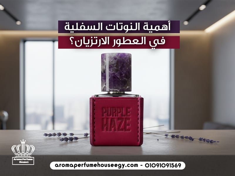 أهمية النوتات السفلية في العطور الارتزيان؟