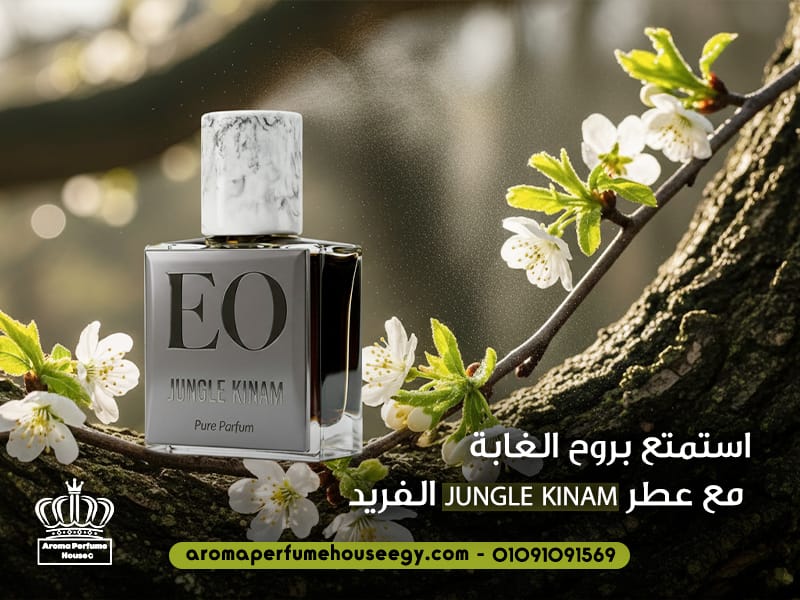 استمتع بروح الغابة مع عطر JUNGLE KINAM الفريد