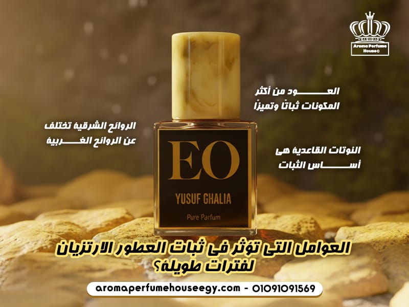 العوامل التي تؤثر في ثبات العطور الارتزيان لفترات طويلة؟
