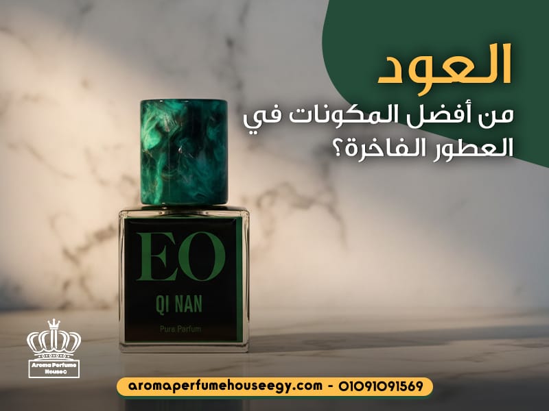 العود من أفضل المكونات في العطور الفاخرة؟