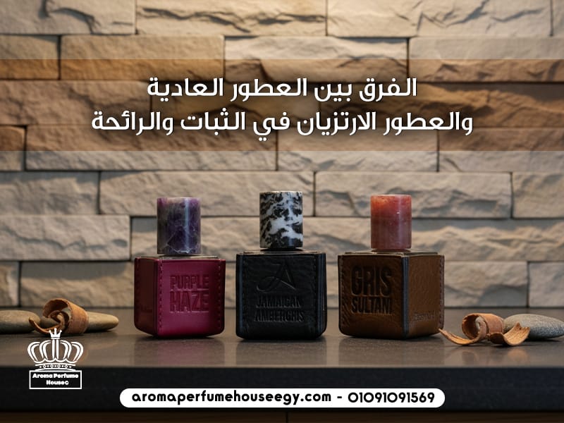 الفرق بين العطور العادية والعطور الارتزيان في الثبات والرائحة