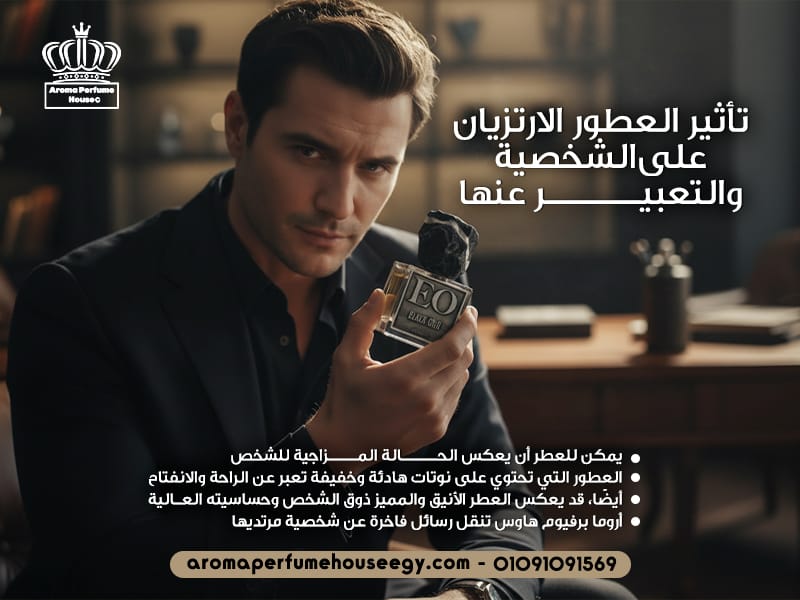 تأثير العطور الارتزيان على الشخصية والتعبير عنها