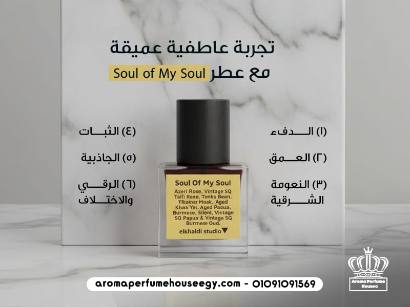 تجربة عاطفية عميقة مع عطر Soul of My Soul