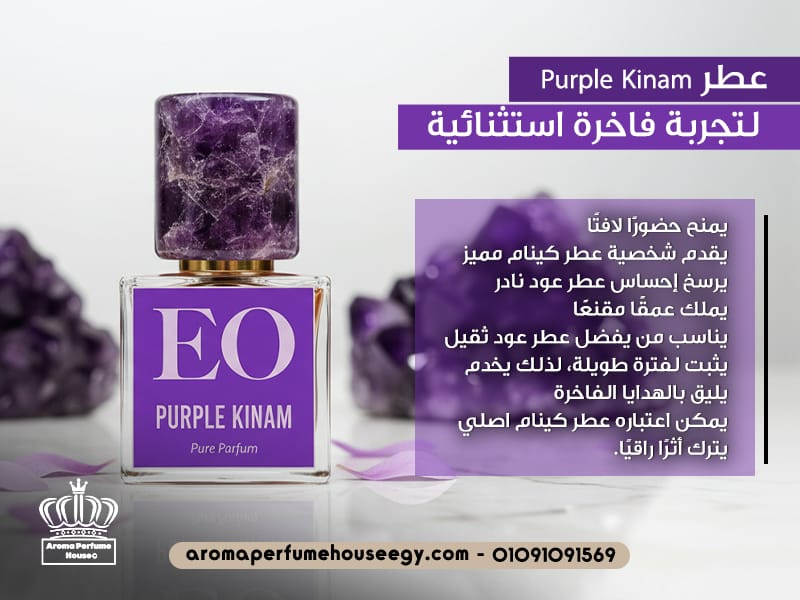 عطر Purple Kinam لتجربة فاخرة استثنائية