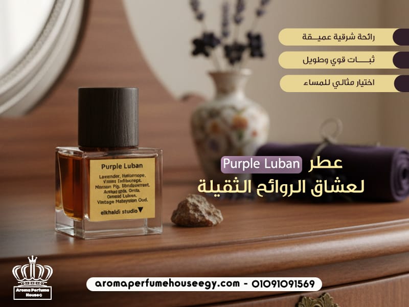 عطر Purple Luban لعشاق الروائح الثقيلة
