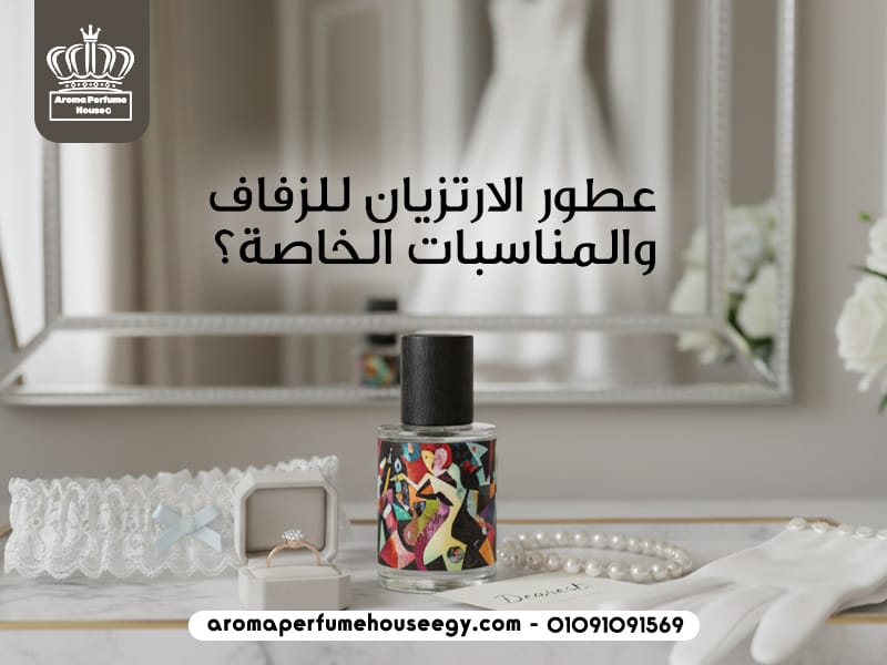 عطور الارتزيان للزفاف والمناسبات الخاصة؟