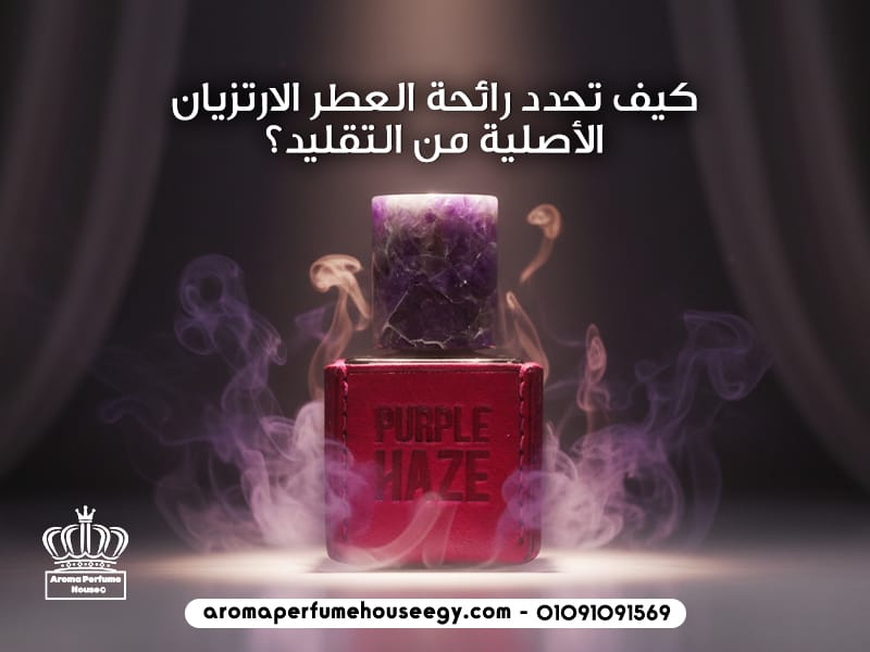 كيف تحدد رائحة العطر الارتزيان الأصلية من التقليد؟