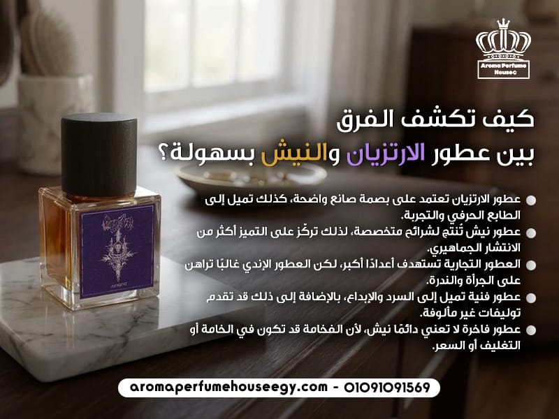 كيف تكشف الفرق بين عطور الارتزيان والنيش بسهولة؟