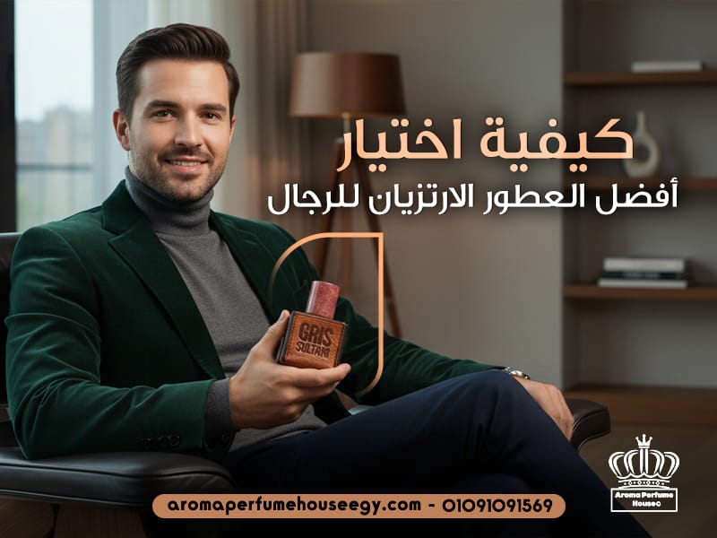 كيفية اختيار أفضل العطور الارتزيان للرجال