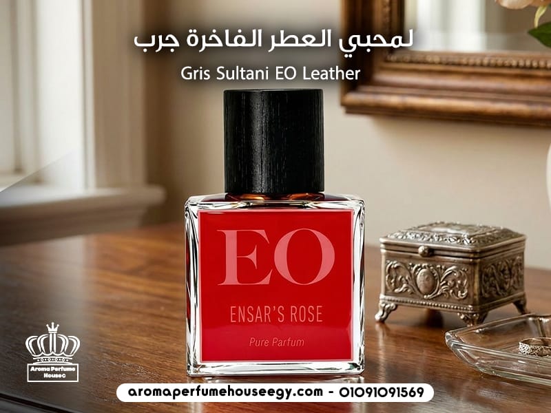 لمحبي العطر الفاخرة جرب Gris Sultani EO Leather