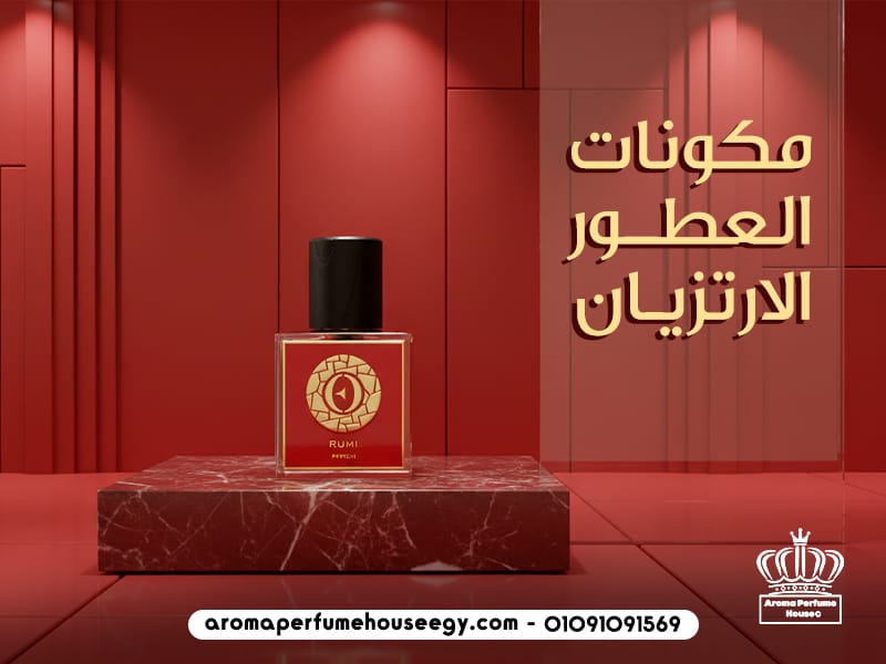 مكونات العطور الارتزيان