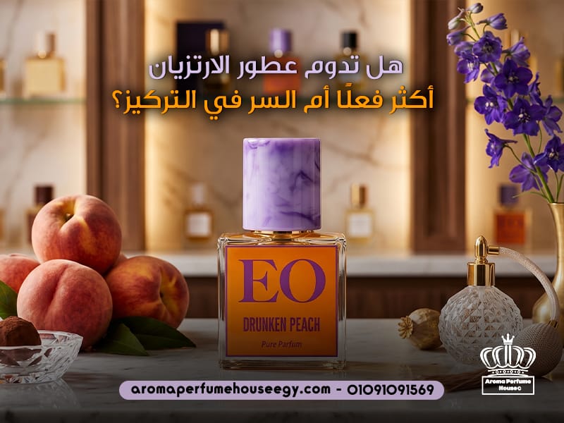 هل تدوم عطور الارتزيان أكثر فعلًا أم السر في التركيز؟