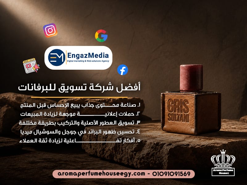 أفضل شركة تسويق للبرفانات