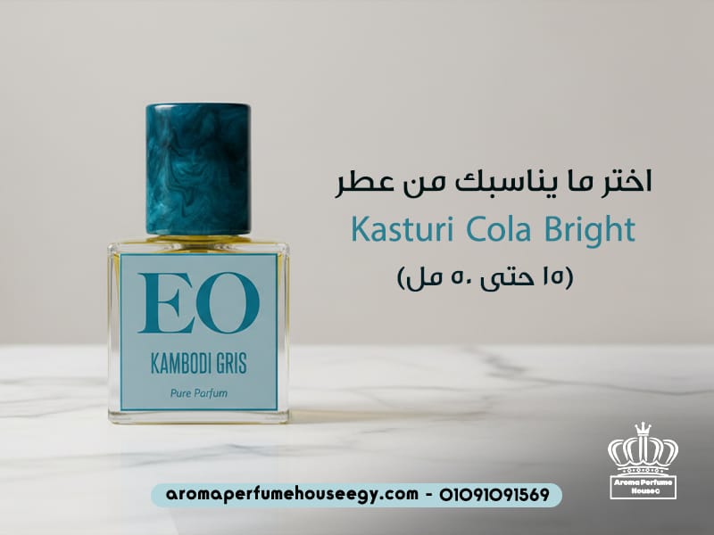اختر ما يناسبك من عطر Kasturi Cola Bright (15 حتى 50 مل)