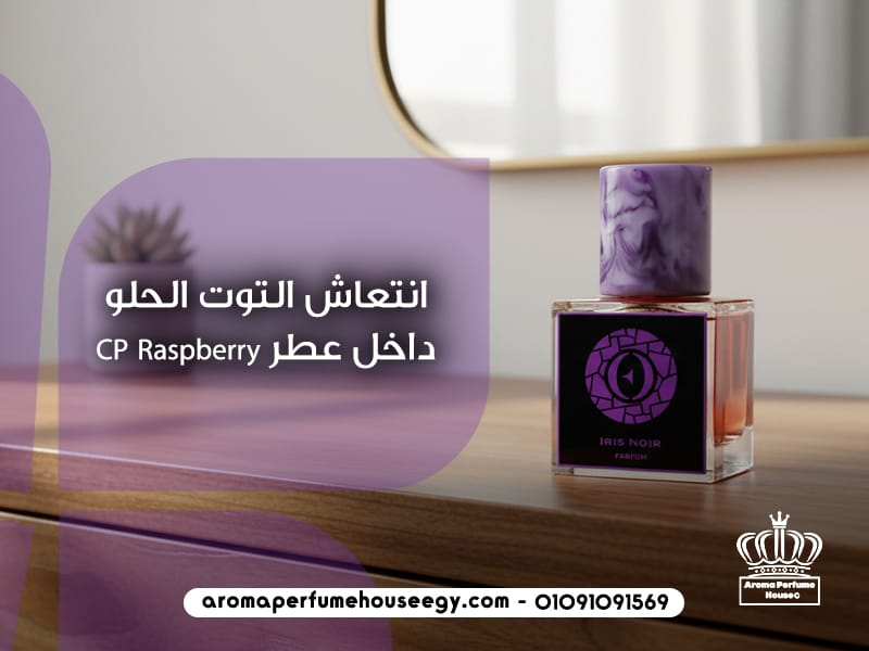 انتعاش التوت الحلو داخل عطر CP Raspberry