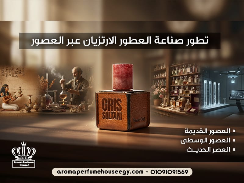 تطور صناعة العطور الارتزيان عبر العصور