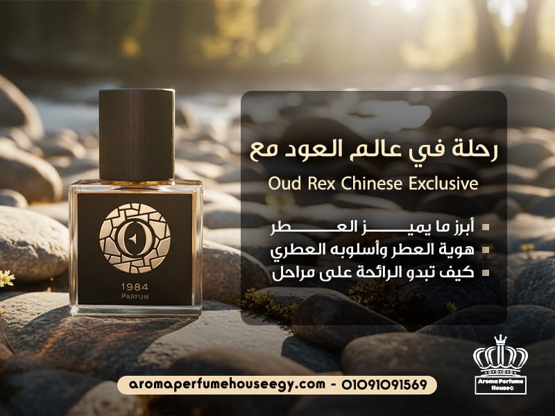 رحلة-في-عالم-العود-مع-Oud-Rex-Chinese-Exclusive (1)