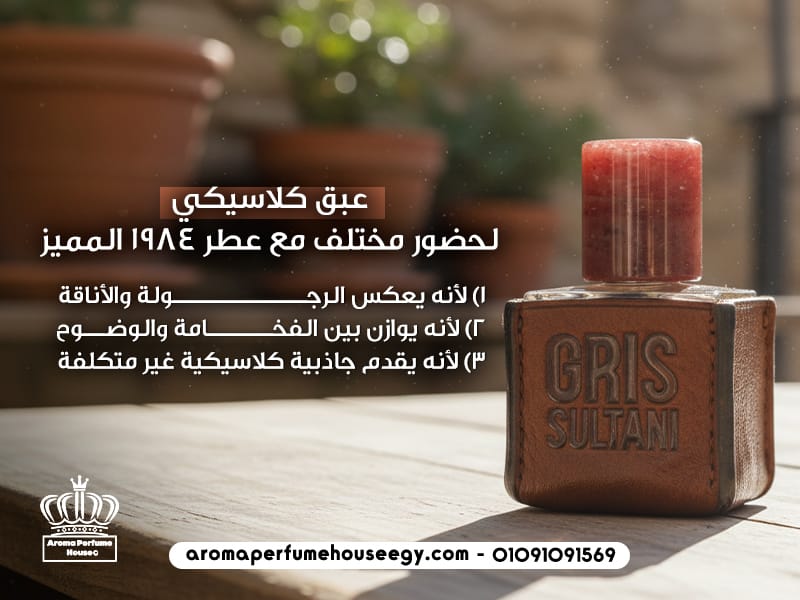 عبق-كلاسيكي-لحضور-مختلف-مع-عطر-1984-المميز (3)